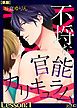 『不埒な官能カリキュラム【単話】』の表紙
