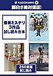 『KADOKAWA発 面白さ絶対保証!俊英ミステリ3作品試し読み合本』の表紙