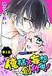 『俺様×妄想 創作中！【ばら売り】』の表紙