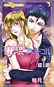 『恋愛プロトコル『フレイヤ連載』』の表紙
