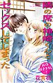 『Love Jossie 隣の席の神崎くんとセックスしてしまった story03』の表紙