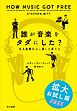 『誰が音楽をタダにした? 巨大産業をぶっ潰した男たち【無料拡大お試し版】』の表紙