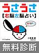 『［無料版］うさうさ～右脳左脳占い～簡易診断』の表紙
