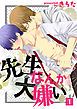 『先生なんか大嫌い』の表紙