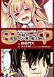 『田中~年齢イコール彼女いない歴の魔法使い~【単話版】』の表紙