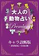 『大人の動物占い Ｐｒｅｍｉｕｍ【分冊版 キャラ診断版】』の表紙