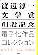 『渡辺淳一文学賞創設記念 電子化作品コレクション 2016Autumn』の表紙