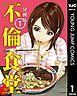 『不倫食堂 分冊版』の表紙