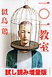 『一○一教室 試し読み増量版』の表紙