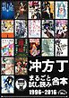 『冲方丁まるごと試し読み合本 1996‐2016【作家デビュー20周年！合計1000頁超！】』の表紙
