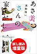 『あさ美さんの家さがし 試し読み増量版』の表紙