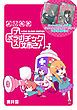『【無料試し読み版】よりぬき「+チック姉さん」』の表紙