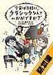 『今宵は気軽に クラシックなんていかがですか?〔無料版〕』の表紙