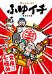 『ふゆイチ 文庫七福神(ふゆイチGuide2016-2017小冊子電子版)』の表紙