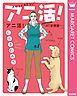 『アニ活!~AT(アニマルセラピー)診療室~』の表紙