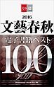 『2016文藝春秋電子書籍ベスト100【文春e-Books】』の表紙