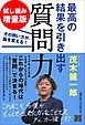 『最高の結果を引き出す質問力 その問い方が、脳を変える！ 試し読み増量版』の表紙
