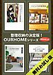 『OURHOMEシリーズ 【無料お試し版】』の表紙