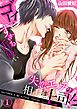 『失恋エッチの相手は…上司!? ~ゴーインすぎる舌使い』の表紙