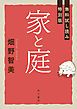 『家と庭【無料試し読み特別版】』の表紙