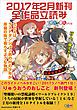 『GA文庫＆GAノベル2017年2月の新刊 全作品立読み（合本版）』の表紙