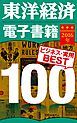 『東洋経済電子書籍 2016年ビジネス・実用BEST100』の表紙