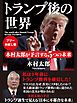 『【フリーお試し版】トランプ後の世界 木村太郎が予言する5つの未来』の表紙
