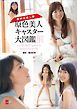 『【無料お試し版】原色美人キャスター大図鑑2017 cent.FORCE sprout & kansai Fresh File【文春e-Books】』の表紙