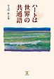 『ハートは世界の共通語』の表紙