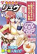『おためしCOMICリュウ 人間の女の子では物足りない編』の表紙
