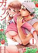 『ガテン系社長と絶倫Ｈ～私の乳首をそんなに弄らないでください。』の表紙