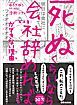 『「死ぬくらいなら会社辞めれば」ができない理由（ワケ）【お試し読み】』の表紙