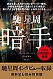 『暗手（馳星周インタビュー収録）【無料試し読み特別版】』の表紙