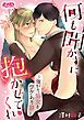 『何も聞かずに抱かせてくれ ~強がり処女とワケあり狼~』の表紙