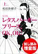 『レタスバーガープリーズ．OK，OK！ 完全版 上 試し読み増量版』の表紙