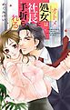 『処女は社長に手折られる』の表紙