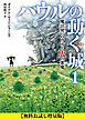 『【無料お試し増量版】ハウルの動く城 １ 魔法使いハウルと火の悪魔』の表紙