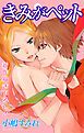 『Love Jossie きみがペット story01』の表紙