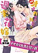『オオカミ社長と甘い夜 【急募】オオカミ社長の週末花嫁～子作りするとは聞いてません！！～【特別番外編】』の表紙