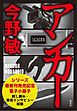 『【試し読み収録】「スクープ」シリーズ最新刊『アンカー』刊行記念電子小冊子』の表紙