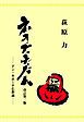 『ネオ・ブッディズム―ドン・キホーテ仏教論』の表紙