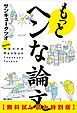 『もっとヘンな論文【無料試し読み特別版】』の表紙