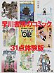 『早川書房のコミック 31点体験版』の表紙