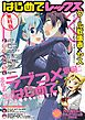 『【無料版】はじめてREX 進化系ラブコメ爆誕!! 私の“はじめて”ぜんぶ見せちゃいます!号』の表紙