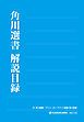 『角川選書解説目録２０１７』の表紙