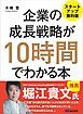 『企業の成長戦略が10時間でわかる本 ―――MBA式起業からIPO（株式上場）まで 【スタートアップ無料版】』の表紙