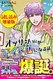 『オッサン(36)がアイドルになる話〈試し読み増量版〉』の表紙