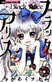 『ブラックアリス』の表紙