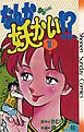 『なんか妖かい！？』の表紙