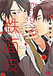 『恋する鉄面皮【電子限定おまけ付き】』の表紙
